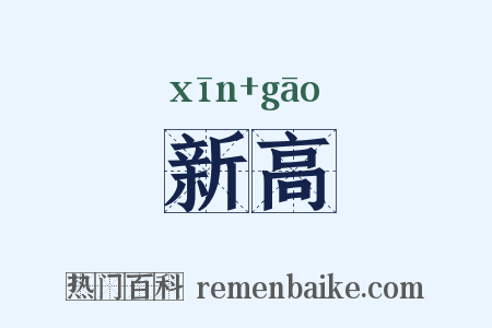 新高是什么意思的图片
